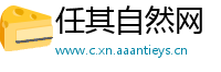 任其自然网